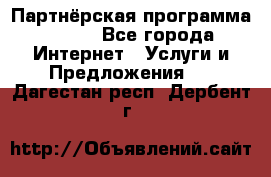 Партнёрская программа BEGET - Все города Интернет » Услуги и Предложения   . Дагестан респ.,Дербент г.